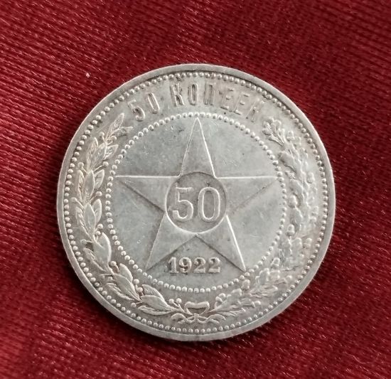 Obrázek Stříbrná mince 50 kopějek (RSFSR)
